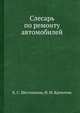Слесарь по ремонту автомобилей, К. С. Шестопалов,И. М. Крохотин 