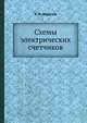 Схемы электрических счетчиков, Б. Н. Федотов 
