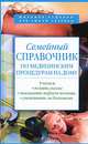 Семейный справочник по медицинским процедурам на дому, Сокольский Виктор 