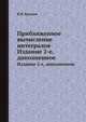 Приближенное вычисление интегралов. Издание 2-е, дополненное., В.И. Крылов 