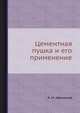 Цементная пушка и его применение, К. М. Афанасьев 