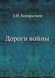 Дороги войны, З.И. Кондратьев 
