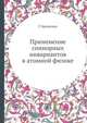 Применение спинорных инвариантов в атомной физике, Г. Бринкман 