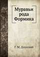 Муравьи рода Формика, Г. М. Длусский 