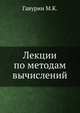 Лекции по методам вычислений., Гавурин М.К. 