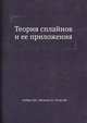 Теория сплайнов и ее приложения., Алберг Дж., Нильсон Э., Уолш Дж. 