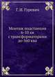 Монтаж подстанция 6-10 кв с трансформаторами до 560 ква, Г. И. Гуревич 