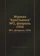 Журнал "Крестьянка". №2, февраль 1956, 