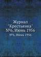 Журнал "Крестьянка". №6, Июнь 1956, 