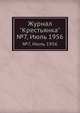 Журнал "Крестьянка". №7, Июль 1956, 