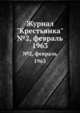 Журнал "Крестьянка". №2, февраль 1963, 