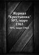 Журнал "Крестьянка". №3, март 1963, 