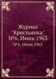 Журнал "Крестьянка". №6, Июнь 1963, 