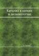 Катализ в химии и энзимологии, В. Дженкс 