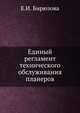 Единый регламент технического обслуживания планеров, Е.И. Бирюзова 