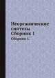 Неорганические синтезы. Сборник 1., 