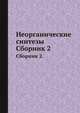 Неорганические синтезы. Сборник 2., 