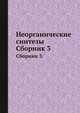 Неорганические синтезы. Сборник 3., 