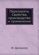 Перхлораты. Свойства, производство и применение., И. Шумахер 