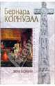 Враг Божий, Корнуэлл Бернард 