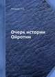 Очерк истории Ойротии, Потапов Л.П. 