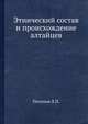 Этнический состав и происхождение алтайцев, Потапов Л.П. 