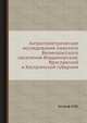 Антропометрические исследования мужского Великорусского населения Владимирской, Ярославской и Костромской губерний, Зограф Н.Ю. 