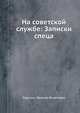 На советской службе: Записки спеца, Ларсонс Максим Яковлевич 