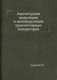 Амплитудная модуляция и автомодуляция транзисторных генераторов., Судаков Ю. И. 