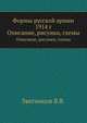 Формы русской армии 1914 г. Описание, рисунки, схемы, Звегинцов В.В. 