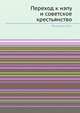 Переход к нэпу и советское крестьянство, Поляков Ю.А. 