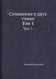 Сочинения в двух томах. Том 1., Николай Кузанский 