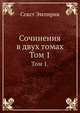 Сочинения в двух томах. Том 1, Секст Эмпирик 