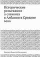 Исторические разыскания о славянах в Албании в Средние века, Макушев Викентий Васильевич 