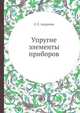 Упругие элементы приборов, Л. Е. Андреева 