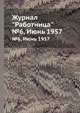 Журнал "Работница". №6, Июнь 1957, 