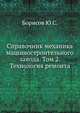 Справочник механика машиностроительного завода. Том 2. Технология ремонта, Борисов Ю.С. 