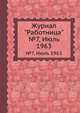 Журнал "Работница". №7, Июль 1963, 