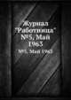 Журнал "Работница". №5, Май 1963, 