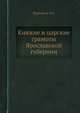 Княжие и царские грамоты Ярославской губернии, Вахромеев И.А. 
