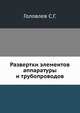 Развертки элементов аппаратуры и трубопроводов, С. Г. Головлев 