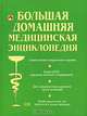 Большая домашняя медицинская энциклопедия. Более 4000 терминов, понятий и определений: Современное популярное иллюстрированное издание - (Большая популярная медицинская энциклопеди, Вешкин А.К., Гетьман И.Б., Гладенин В.Ф. 