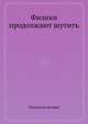Физики продолжают шутить, Коллектив авторов 