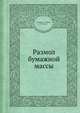 Размол бумажной массы, И. Корда,З. Либнар,И. Прокоп 