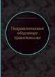 Гидравлические объемные трансмиссии, Комисарик С.Ф., Ивановский Н.А. 