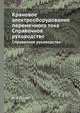Крановое электрооборудование переменного тока. Справочное руководство, А. И. Лошак 