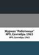Журнал "Работница". №9, Сентябрь 1963, 