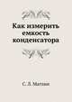 Как измерить емкость конденсатора, С. Л. Матлин 