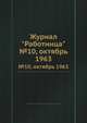 Журнал "Работница". №10, октябрь 1963, 
