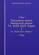 Писцовые книги Ижорской земли. Том 1. 1618-1623. Отдел 1, Археографическая комиссия 